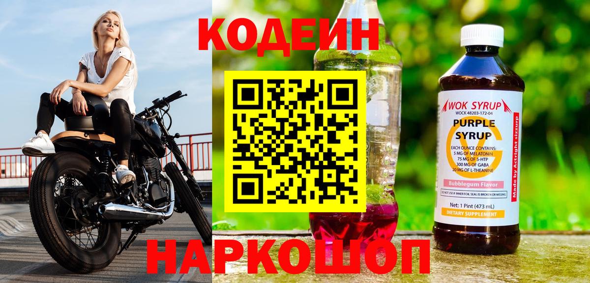 Кодеиновый сироп Lean Purple Drank Нижнеудинск